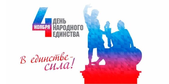 Уважаемые соотечественники! Совет городского округа город Красный Луч Луганской Народной Республики поздравляет вас с Днём народного единства!