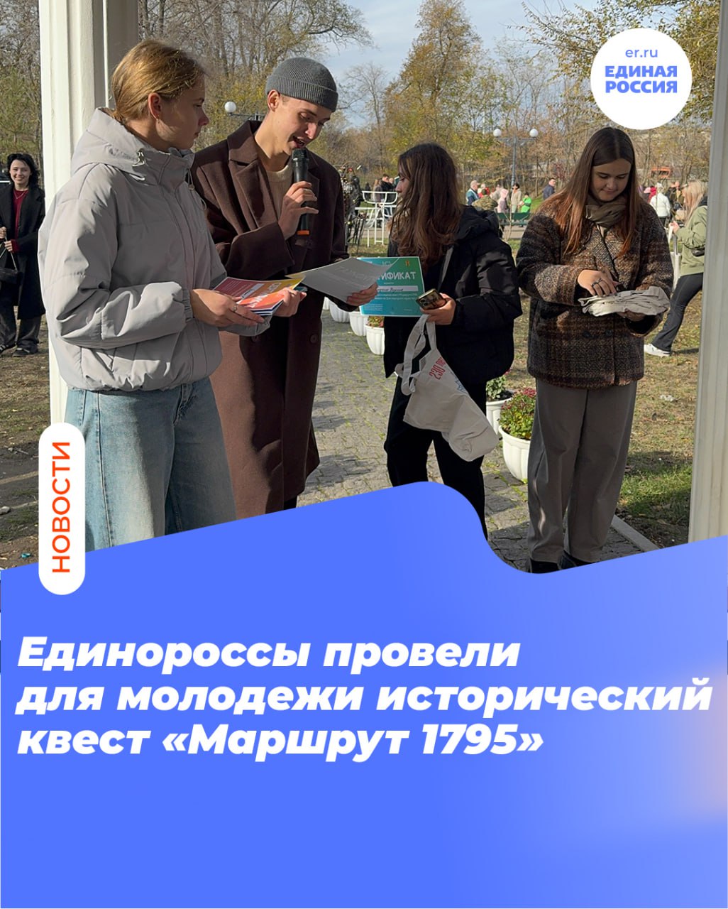 Единороссы провели для молодежи исторический квест «Маршрут 1795»