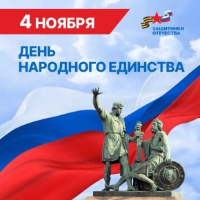 С Днем народного единства!