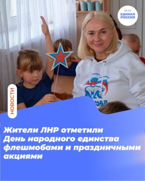 Жители ЛНР отметили День народного единства флешмобами и праздничными акциями