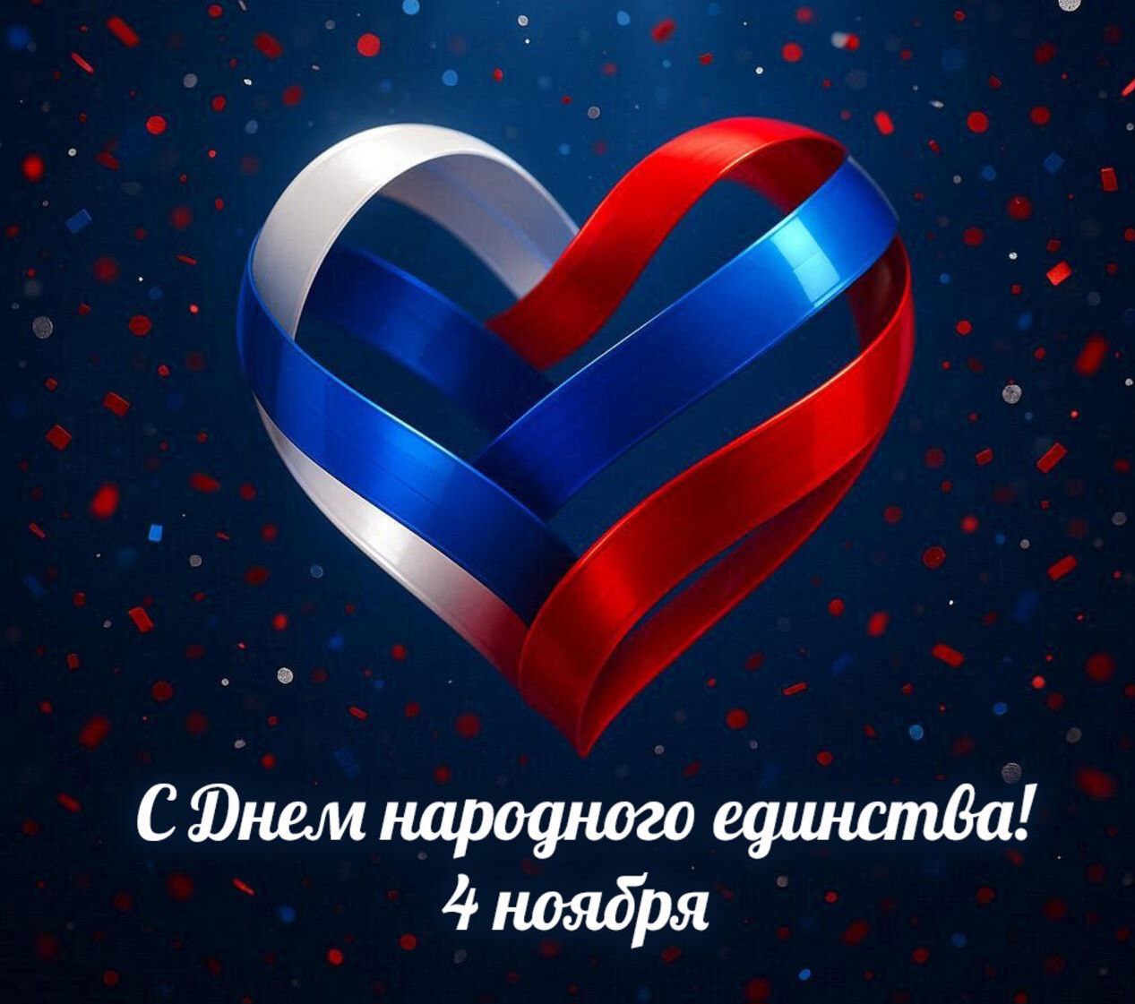 Дорогие друзья!. Поздравляем вас с Днём народного единства! Этот день напоминает нам о силе сплоченности, о том, как важно быть вместе в трудные времена