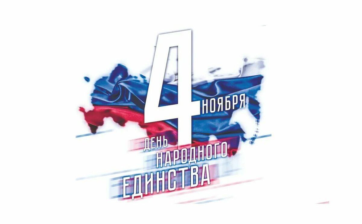 День народного единства – праздник сплочённости и гордости