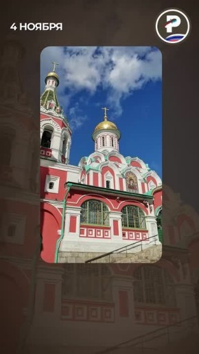 Этот праздник связан с окончанием Смутного времени и символизирует сплоченность народа