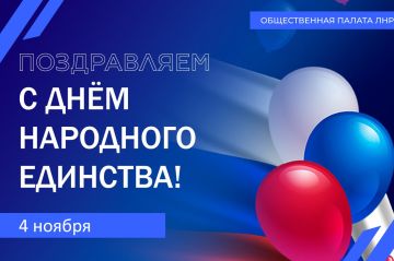 С Днём народного единства!