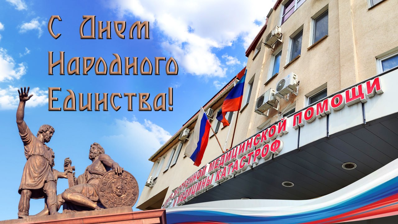 Коллеги, земляки, с Днем народного единства