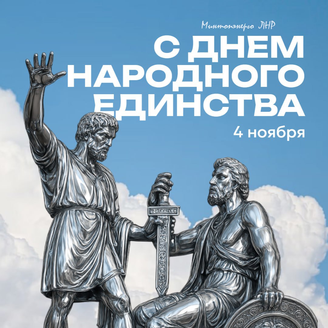 С Днем народного единства!