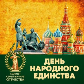 Сегодня — День народного единства!