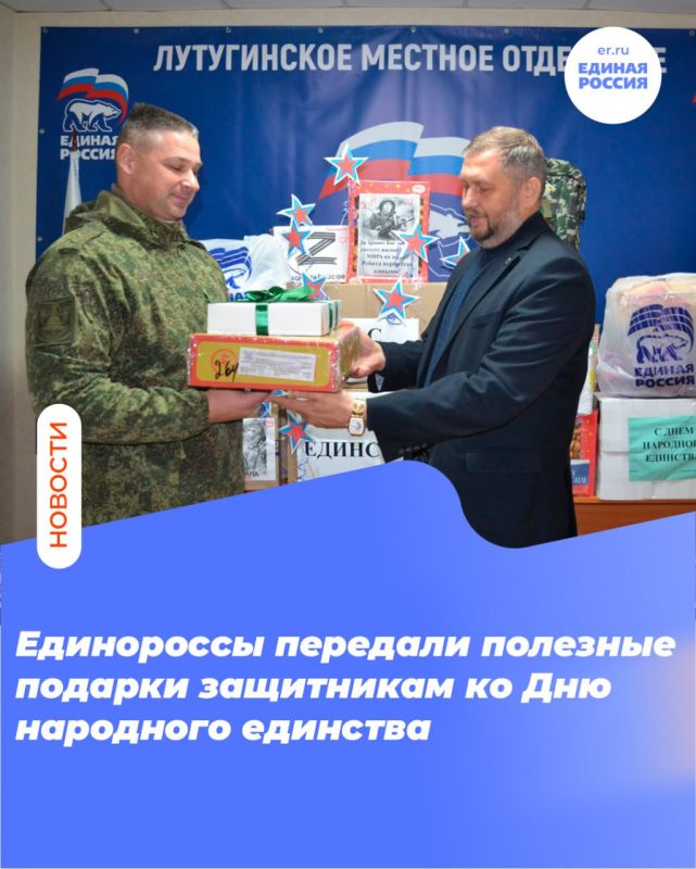 Единороссы передали полезные подарки защитникам ко Дню народного единства