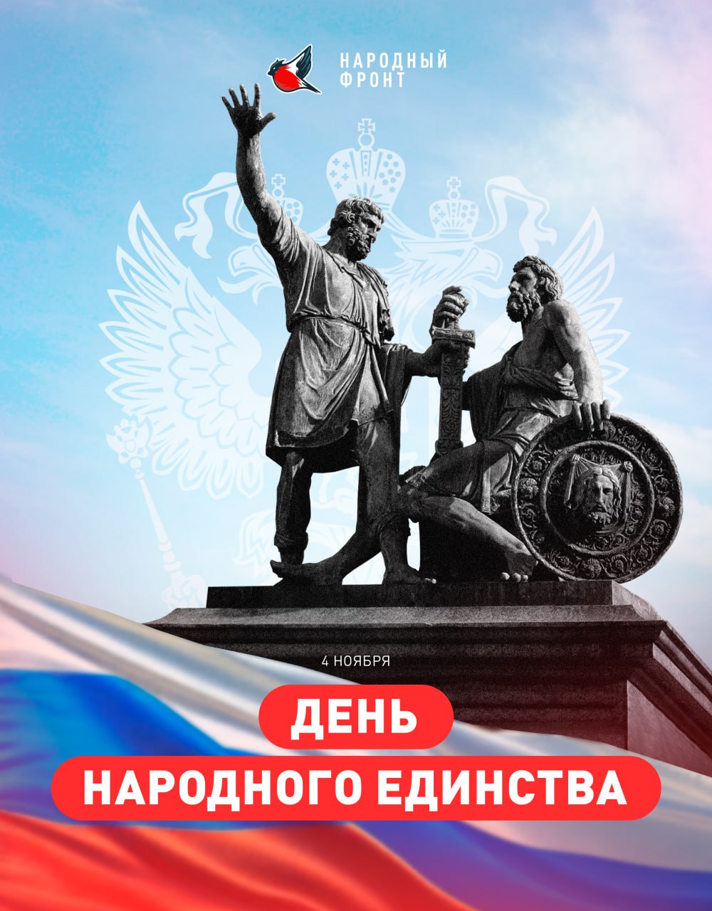 С Днём народного единства!