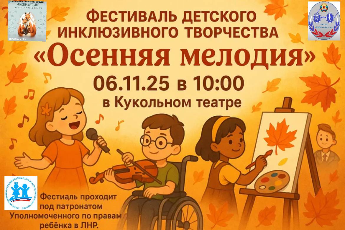 Инна Швенк: Приглашаем Вас стать гостями Фестиваля детского инклюзивного творчества «Осенняя мелодия»
