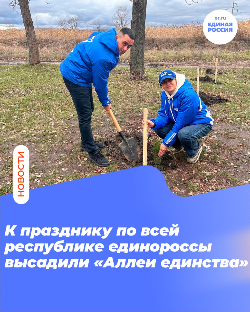 К празднику по всей республике единороссы высадили «Аллеи единства»