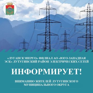 Вниманию жителей Лутугинского муниципального округа!