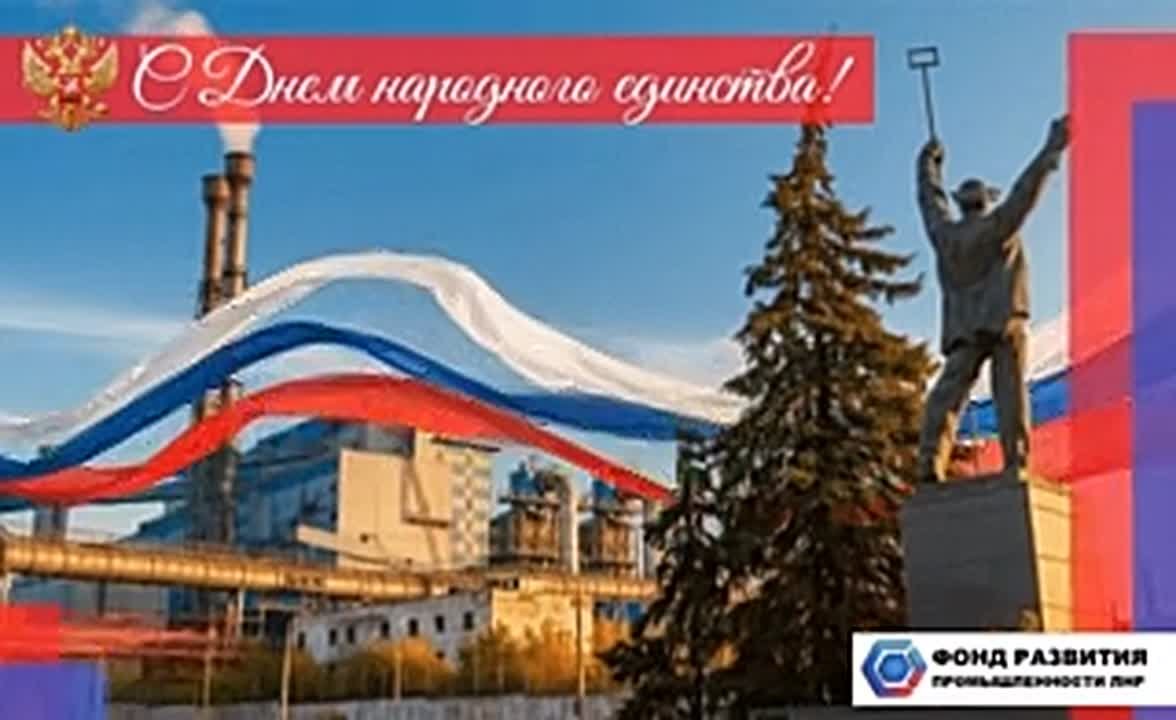 Дорогие друзья!. Поздравляем вас с Днём народного единства! Этот праздник напоминает, что наша сила - в единстве и поддержке, которые помогают нам идти вперед даже в самые трудные времена