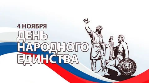 Виталий Коваленко: Уважаемые жители Беловодского муниципального округа! Поздравляю вас с важным государственным праздником – Днем народного единства!