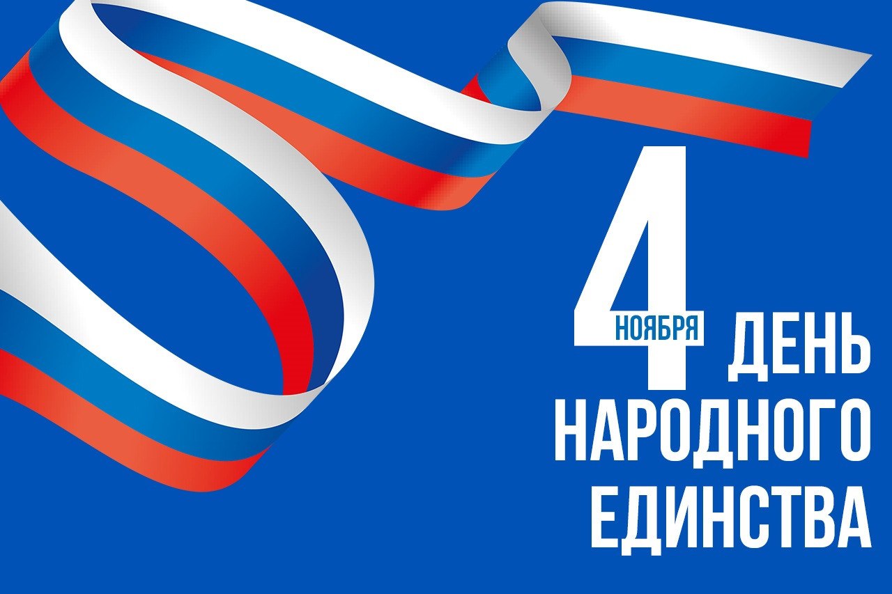 Дорогие соотечественники!. Примите искренние поздравления с праздником, олицетворяющим волю и духовную мощь страны – Днем народного единства! Сегодняшняя дата несет глубокий смысл, символизируя историческое наследие нашего...