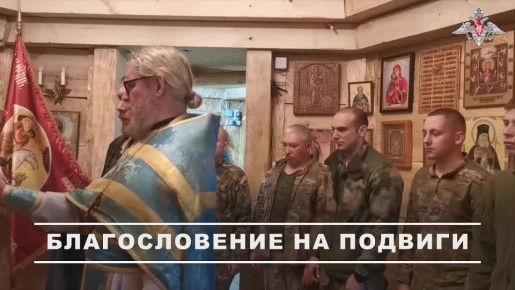 В День народного единства военные священники ВДВ провели проповедь, напутствовали на ратный труд и причастили десантников на Каховском направлении