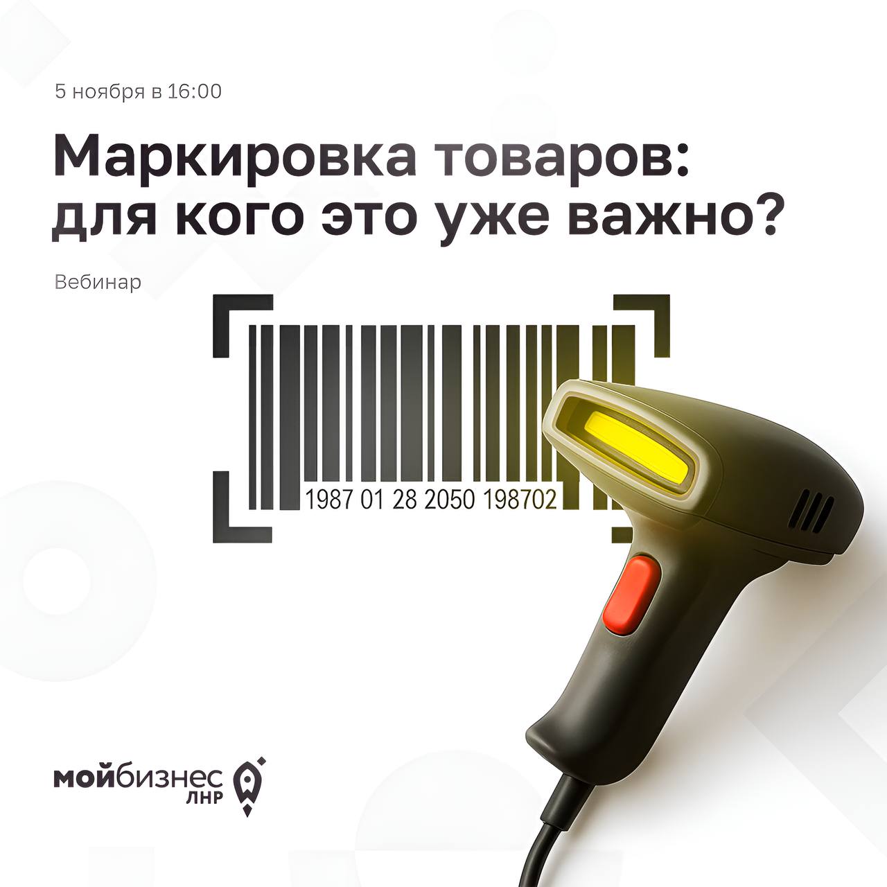 Вебинар: «Маркировка товаров: для кого это уже важно?»