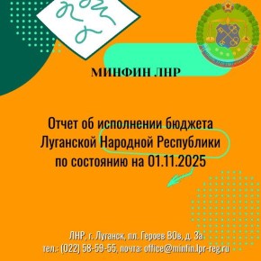 Отдельные показатели исполнения бюджета Луганской Народной Республики на 01.11.2025
