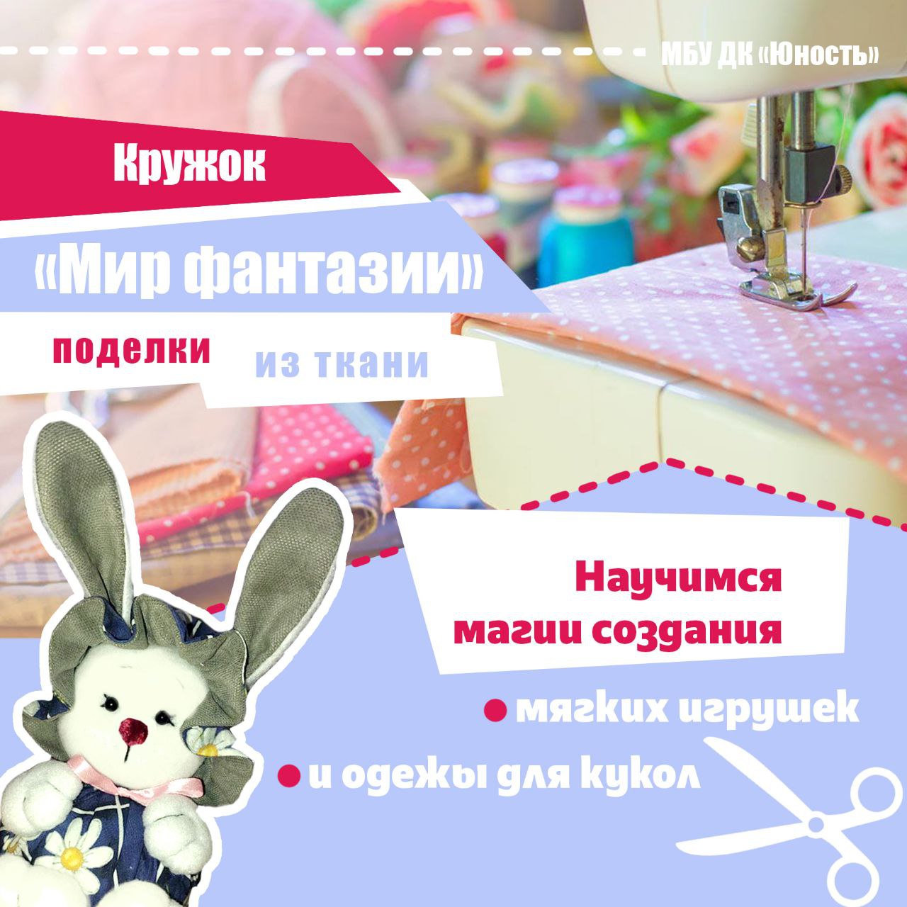 Приглашаем в кружок по созданию изделий из ткани «Мир фантазии»