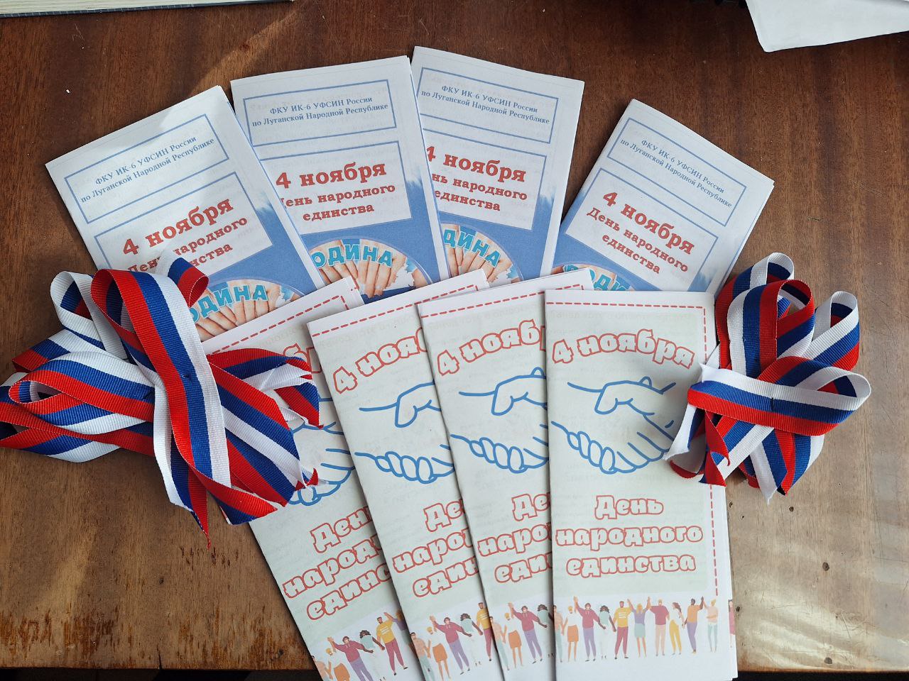 В органах и учреждениях регионального УФСИН отметили День народного единства В органах и учреждениях регионального УФСИН отметили День народного единства