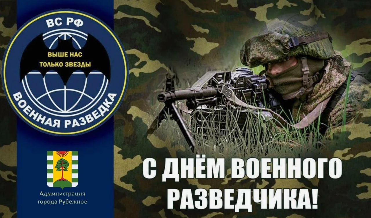 Уважаемые военнослужащие и ветераны Военной разведки!
