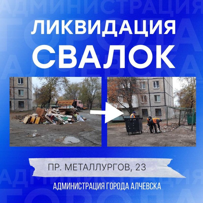 В Алчевске продолжается работа по вывозу твердых коммунальных отходов и уборке свалок В Алчевске продолжается работа по вывозу твердых коммунальных отходов и уборке свалок