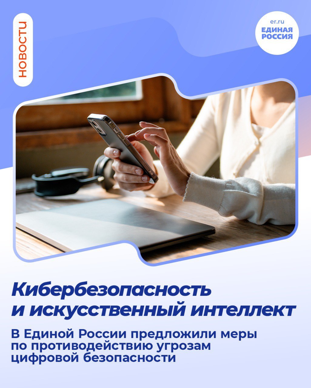 Партийный проект «Цифровая Россия» должен стать экспертной площадкой, где будут обсуждаться инициативы по противодействию угрозам национальной и общественной безопасности