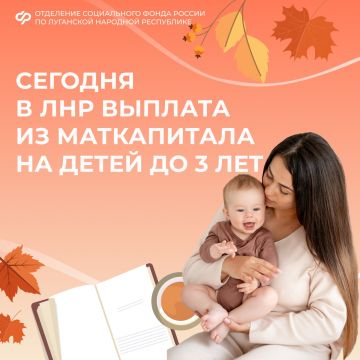 5 ноября — день зачисления ежемесячной выплаты из маткапитала в ЛНР