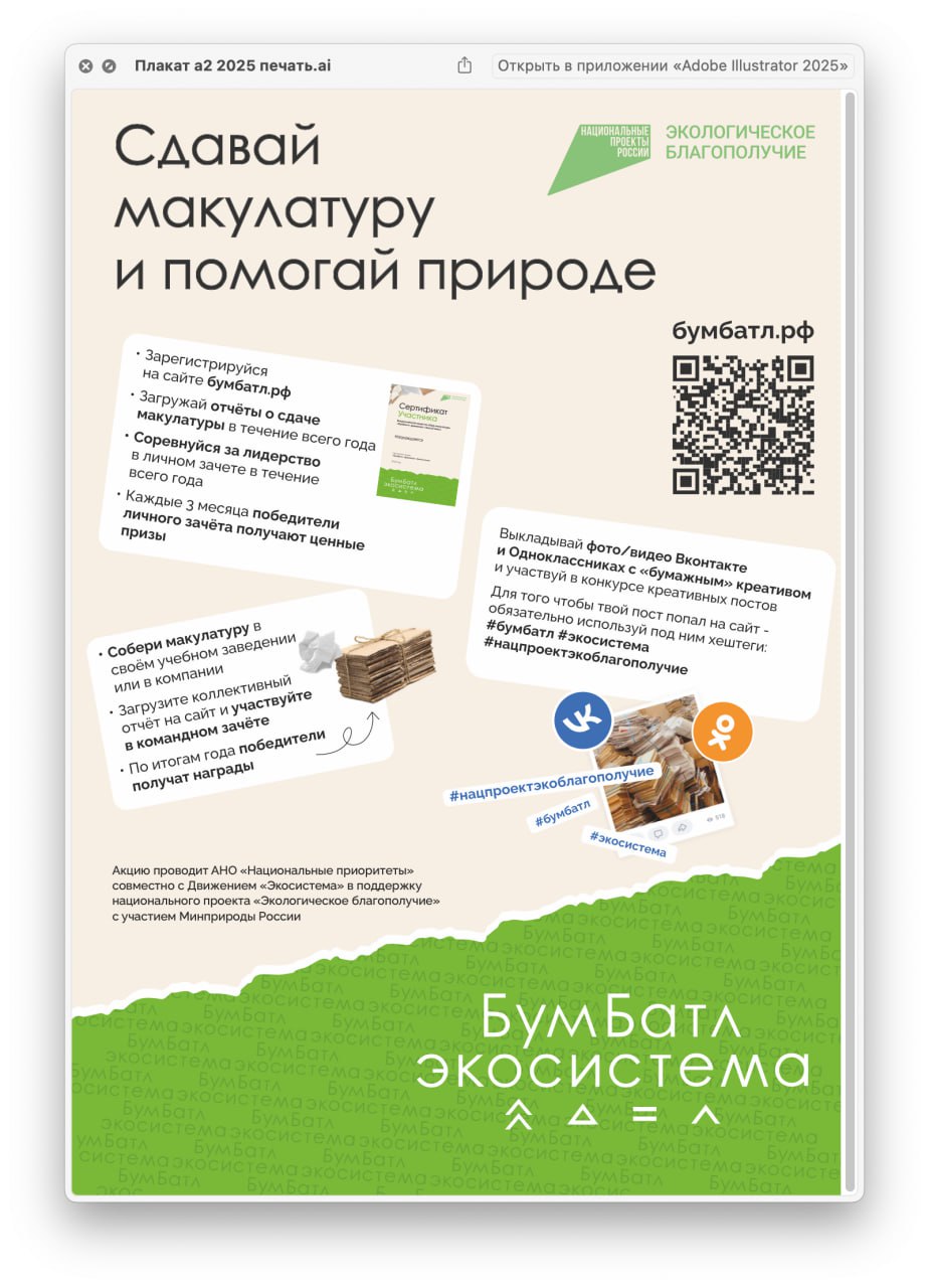 Всероссийское экологическое общественное движение Росмолодежи «Экосистема» в рамках реализации национального проекта «Экологическое благополучие» проводит ежегодную Всероссийскую акцию по сбору макулатуры «БумБатл»