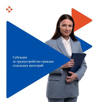 ИНФОРМАЦИЯ О ПРЕДОСТАВЛЕНИИ СУБСИДИИ НА ГОСУДАРСТВЕННУЮ ПОДДЕРЖКУ СТИМУЛИРОВАНИЯ НАЙМА ОТДЕЛЬНЫХ КАТЕГОРИЙ ГРАЖДАН В 2025 ГОДУ