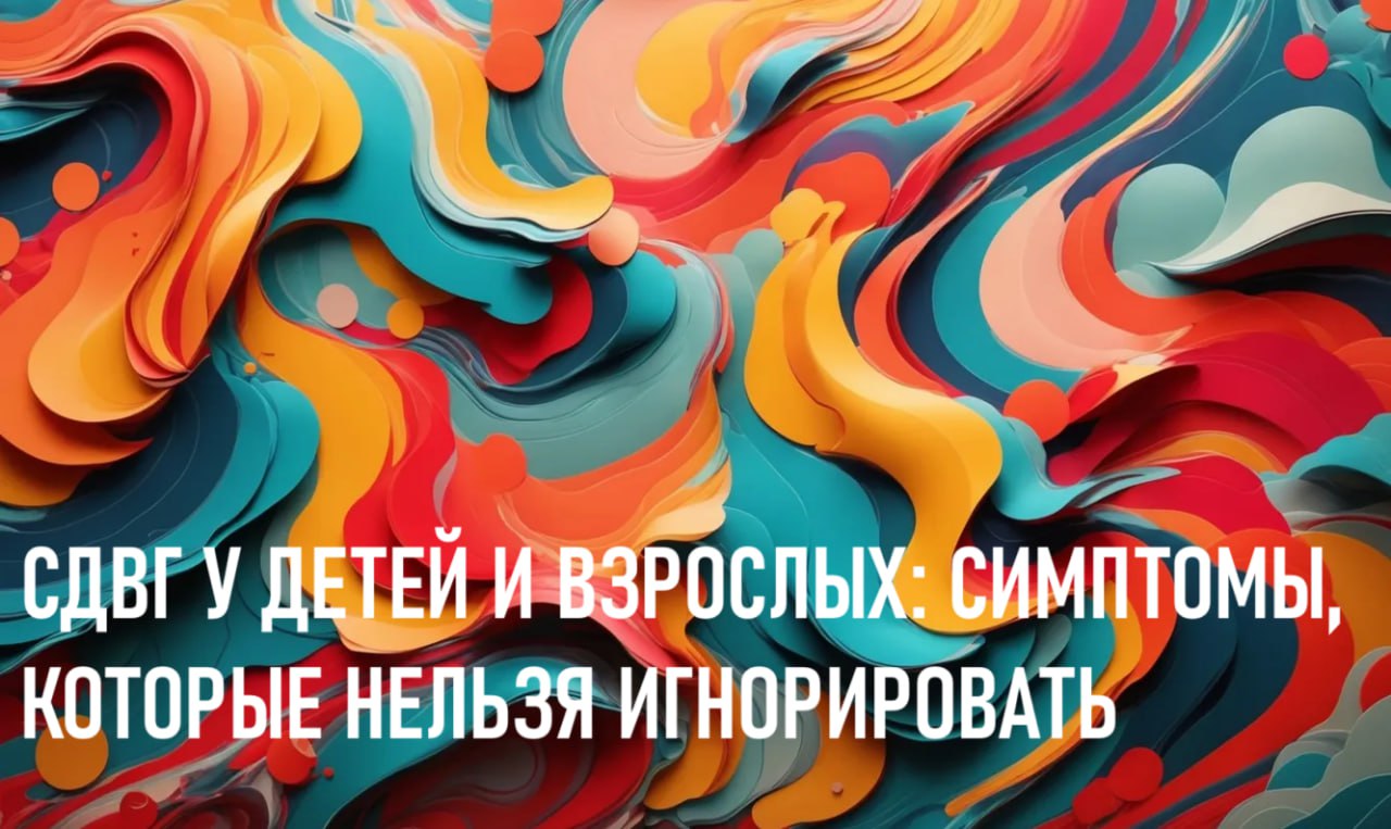 Синдром дефицита внимания и гиперактивности (СДВГ) – это нейропсихиатрическое расстройство, которое влияет на способность человека концентрировать внимание, контролировать импульсы и регулировать уровень активности