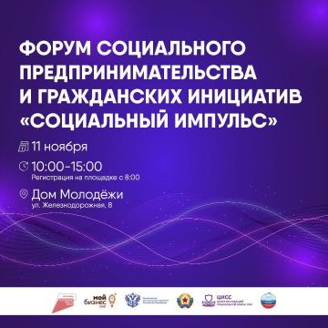 Приглашаем предпринимателей на форум «Социальный импульс»