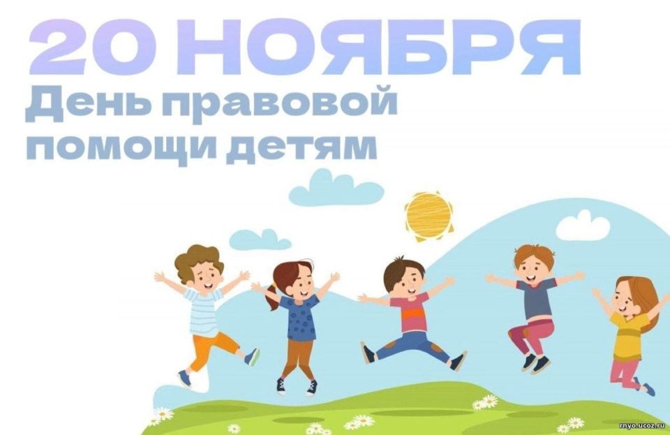 Ежегодно 20 ноября отмечается Всероссийский День правовой помощи детям