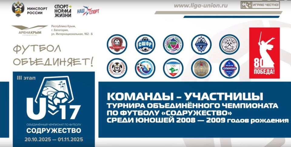 1 ноября в г. Евпатория, Республика Крым, завершился третий, заключительный этап турнира Объединённого чемпионата по футболу «Содружество» среди юношей 2008-2009 годов рождения U-17 1 ноября в г. Евпатория, Республика Крым, завершился третий, заключительный этап турнира Объединённого чемпионата по футболу «Содружество» среди юношей 2008-2009 годов рождения U-17