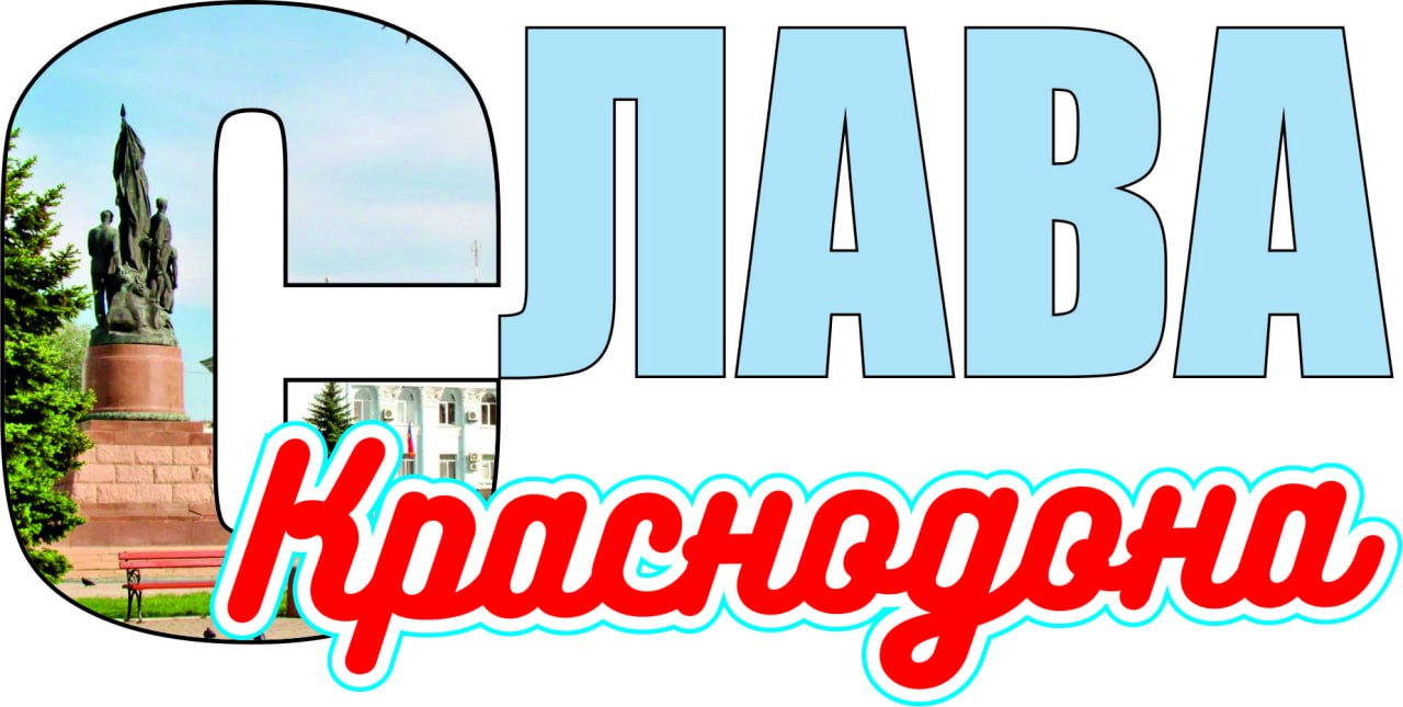 Обзор прессы «Слава Краснодона»