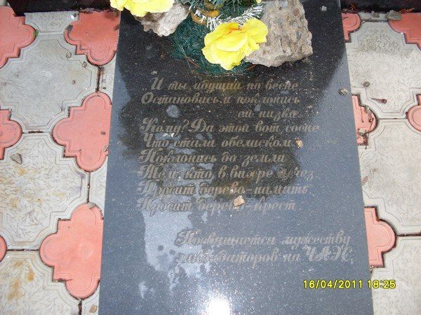 Памятник участникам ликвидации аварии на Чернобыльской АЭС Памятник участникам ликвидации аварии на Чернобыльской АЭС