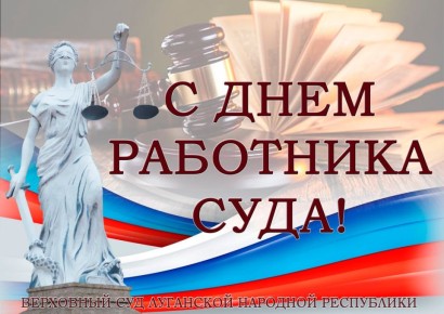 Поздравление Председателя Верховного Суда Луганской Народной Республики по случаю профессионального праздника - Дня работника суда