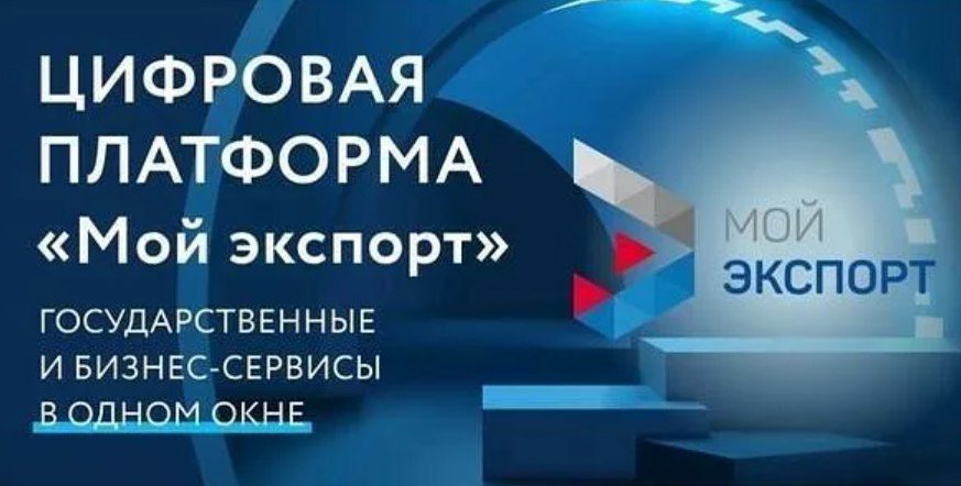 Цифровая платформа «» — ключевой инструмент поддержки экспортеров в России