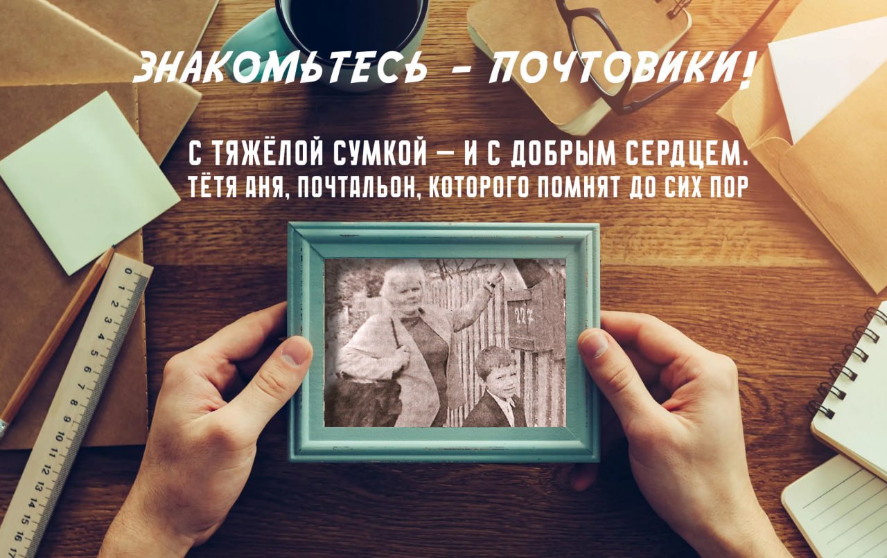 Знакомьтесь — почтовики!. Иногда воспоминания о детстве пахнут не только мамиными пирогами или летним дождём — но и свежими газетами, конвертами с аккуратными адресами и шагами почтальона, которые мы ждали у ворот