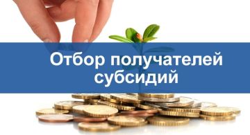 Министерство сельского хозяйства и продовольствия Луганской Народной Республик с 03 ноября 2025 года по 12 ноября 2025 года осуществляет отбор получателей субсидии на поддержку производства коровьего и/или козьего молока