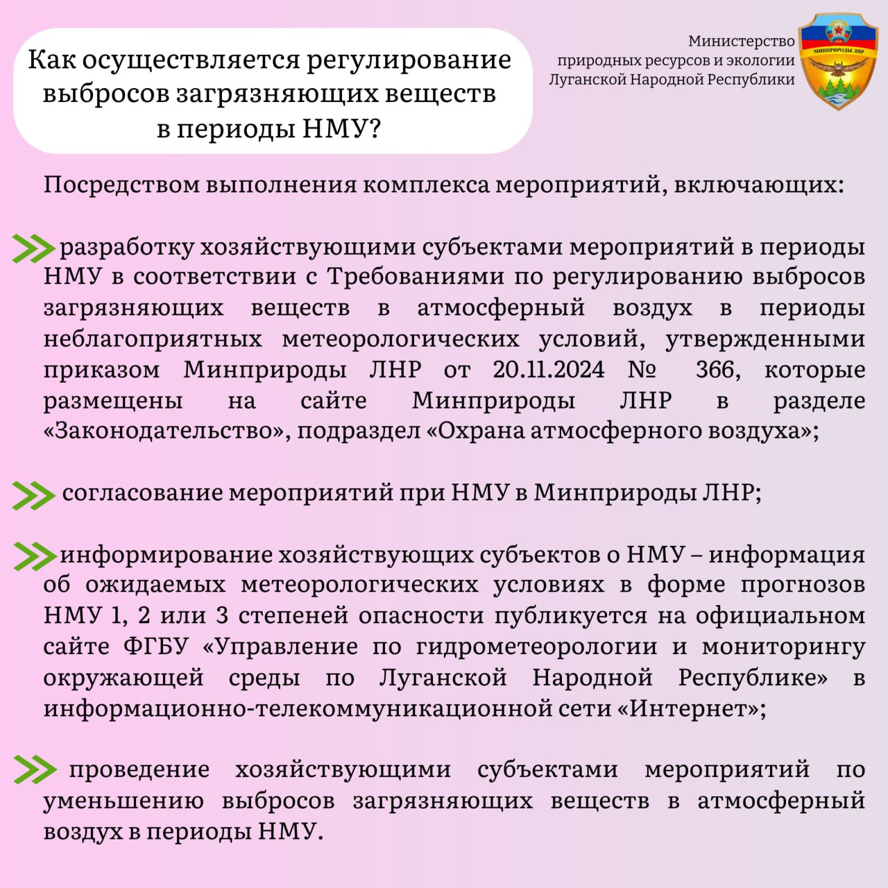 Хозяйствующие субъекты, имеющие источники выбросов загрязняющих веществ в атмосферный воздух на территории Луганской Народной Республики, обязаны регулировать выбросы загрязняющих веществ в периоды неблагоприятных... Хозяйствующие субъекты, имеющие источники выбросов загрязняющих веществ в атмосферный воздух на территории Луганской Народной Республики, обязаны регулировать выбросы загрязняющих веществ в периоды неблагоприятных...