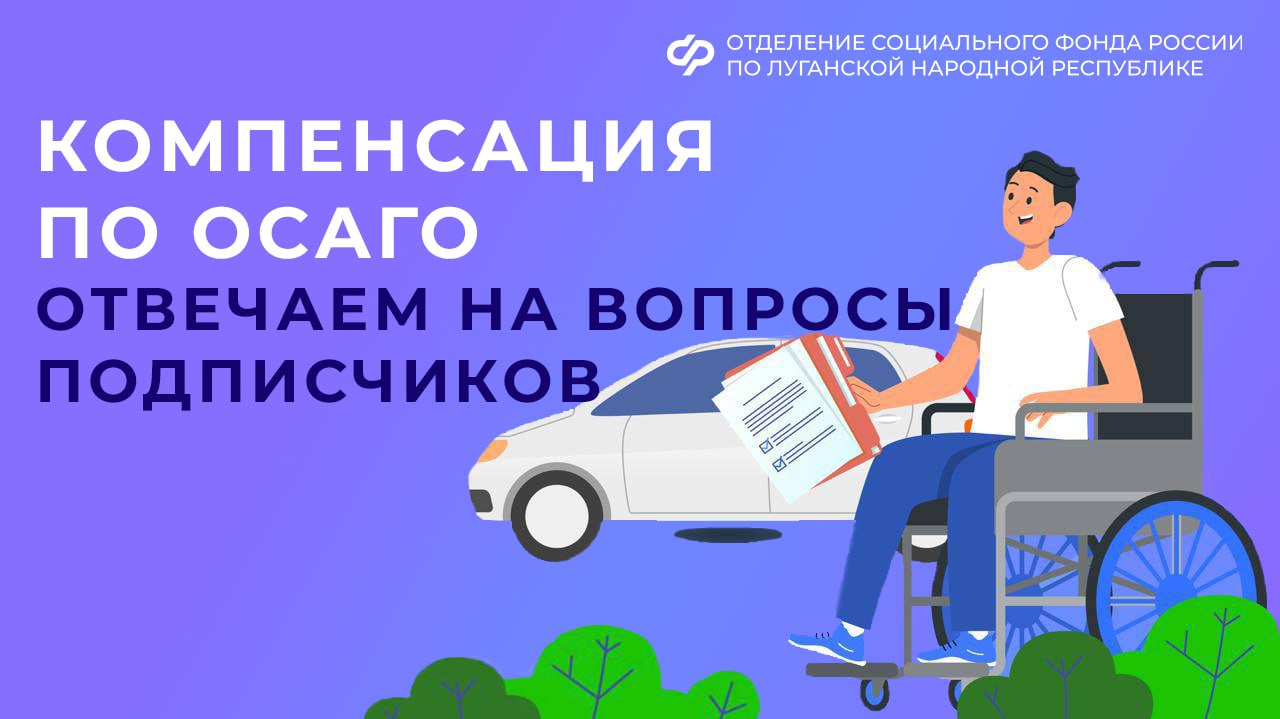 ОСФР по ЛНР компенсировало стоимость полиса ОСАГО более 100 жителям республики