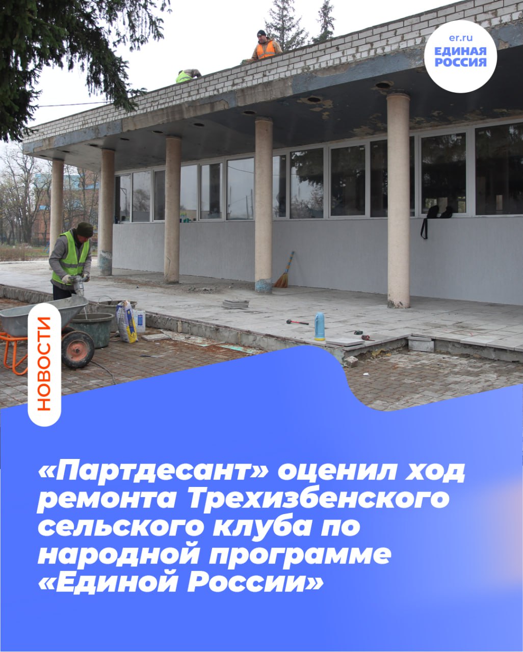 «Партдесант» оценил ход ремонта Трехизбенского сельского клуба по народной программе «Единой России»
