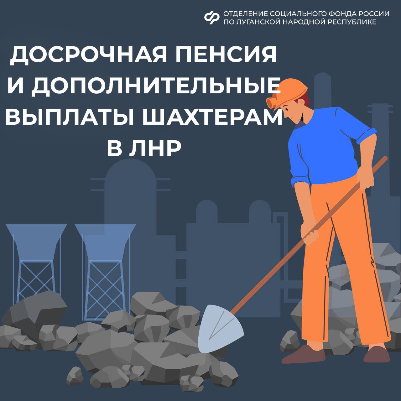 Досрочная пенсия шахтерам в ЛНР