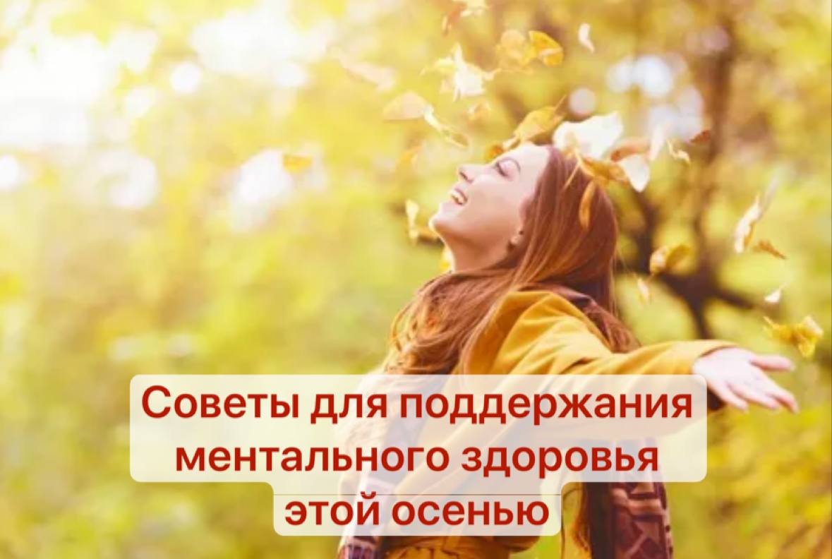 Осень на пороге — как отличить легкую хандру от депрессии и сохранить ментальное здоровье?