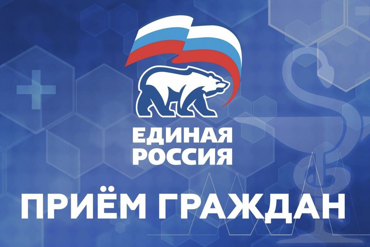В Общественной приемной «Единой России» пройдёт депутатский прием