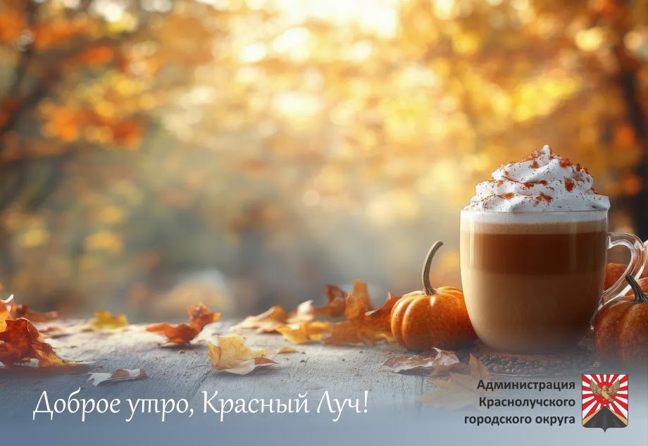 Доброе утро, краснолучане и гости города!