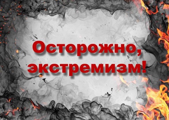 ОСТОРОЖНО ЭКСТРЕМИЗМ. Экстремизм - приверженность отдельных лиц, групп, организаций к крайним, радикальным взглядам, позициям и мерам в общественной деятельности