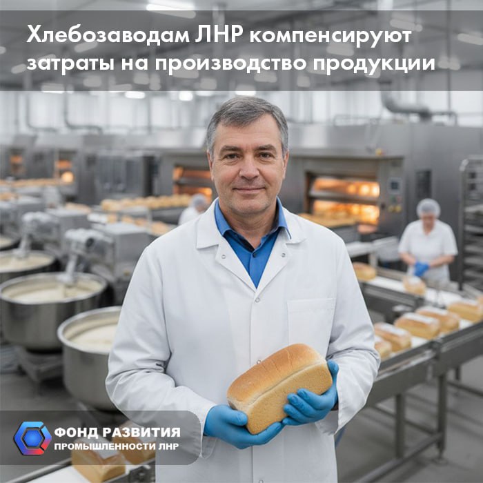 Хлебозаводам ЛНР компенсируют затраты на производство и реализацию продукции