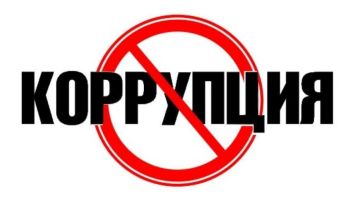Коррупция - это системная проблема, которая существует во многих странах современного мира